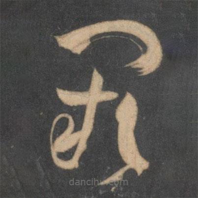 孫過庭寫的草書闕