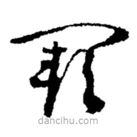 鄭板橋?qū)懙牟輹I