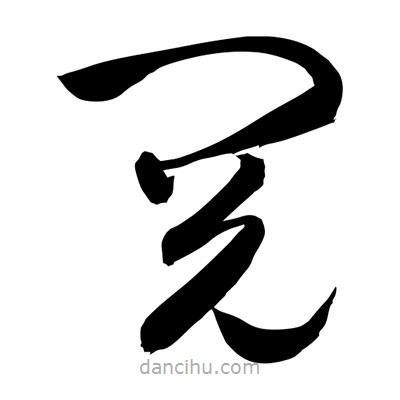 孫萬民寫的草書閱