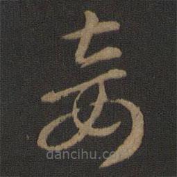 智永写的草书妾