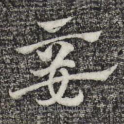 趙孟頫寫(xiě)的草書(shū)妾