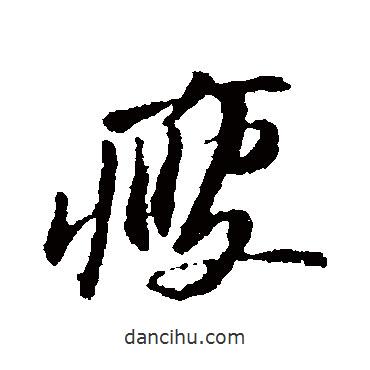 苏轼写的草书瘦