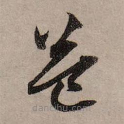 赵孟頫写的草书益