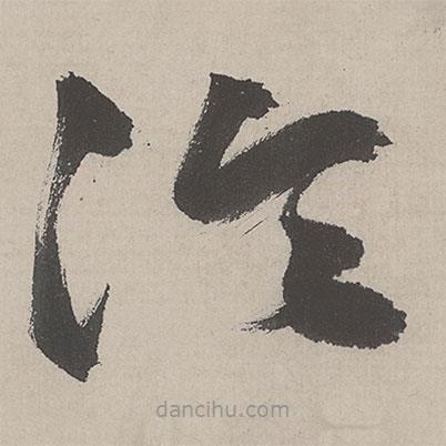 祝允明寫的草書冷