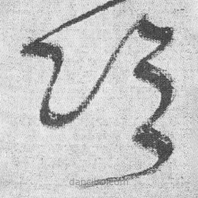 王铎写的草书冷