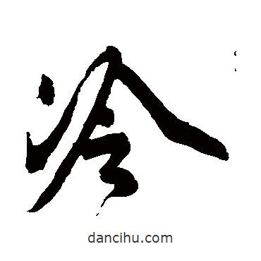 范成大寫(xiě)的草書(shū)冷