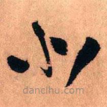 王鐸寫的草書北