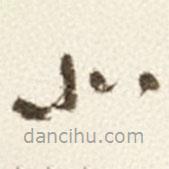 于右任寫的草書北