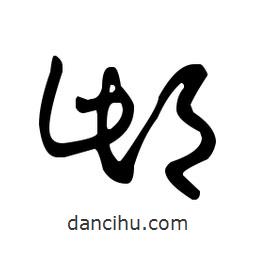 王羲之寫(xiě)的草書(shū)邶