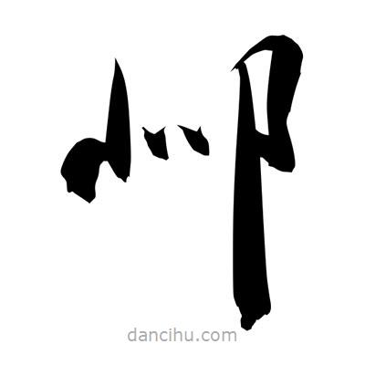 孫萬(wàn)民寫(xiě)的草書(shū)邶