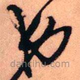 王铎写的草书弟