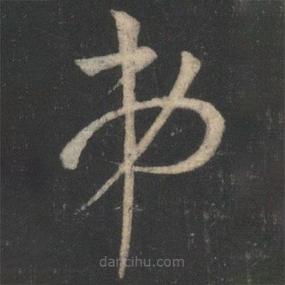 毛喜寫的草書弟