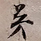 赵之谦写的草书弟