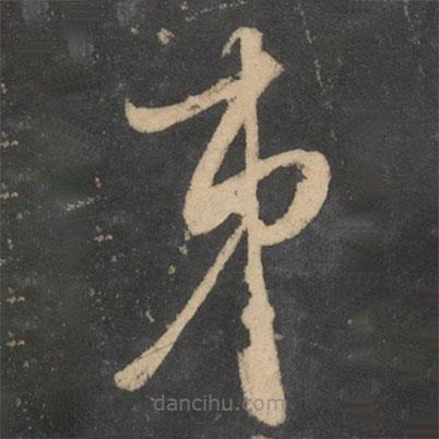 饶介写的草书弟