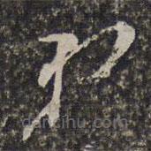 陈洪绶写的草书弟