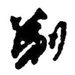 何紹基寫的草書剃