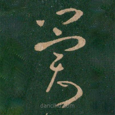王羲之寫(xiě)的草書(shū)冀