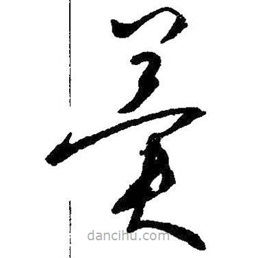 王羲之寫(xiě)的草書(shū)冀