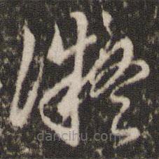 董其昌寫的草書凝