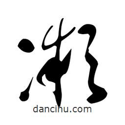 于右任寫的草書凝