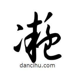 日本寫的草書凝