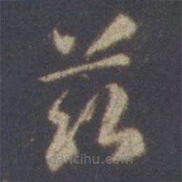 智永寫的草書茲