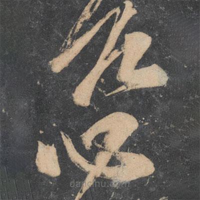 王慈寫的草書慈