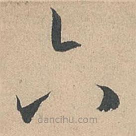 孫過庭寫的草書六