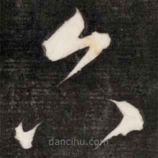 成親王寫的草書六