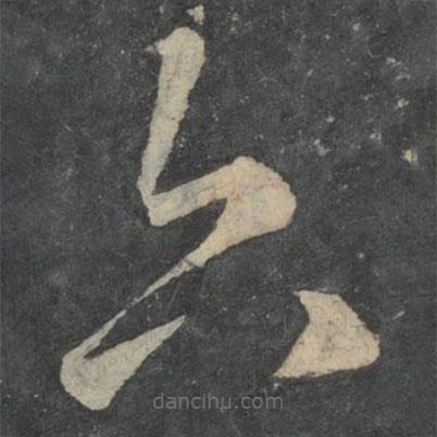 陸云寫的草書六
