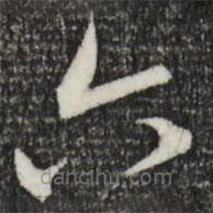 趙孟頫寫的草書六