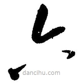 毛澤東寫的草書六