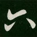 何氏寫的草書六