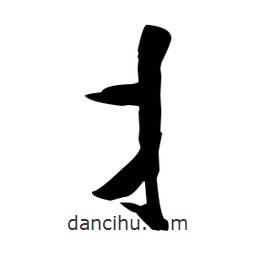 張瑞圖寫的草書丬