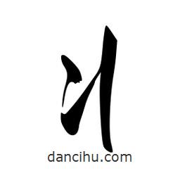 李洤寫的草書丬