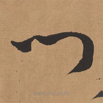 楊仁愷寫的草書門