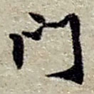 趙之謙寫的草書門