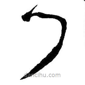 王鐸寫的草書門