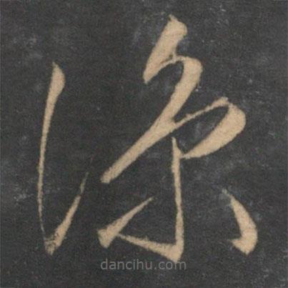 文征明寫的草書涼