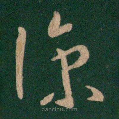 王羲之寫的草書涼