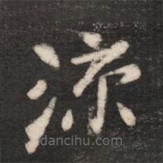 張芝寫的草書涼