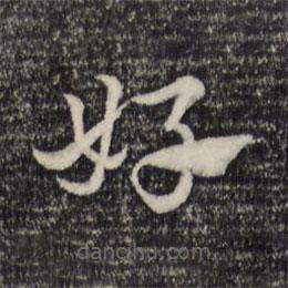 赵孟頫写的草书好