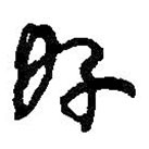 何绍基写的草书好