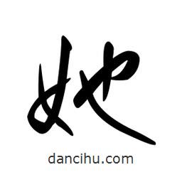 黄彰任写的草书她