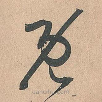 孙过庭写的草书既