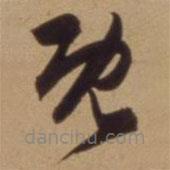 陳道復(fù)寫的草書既