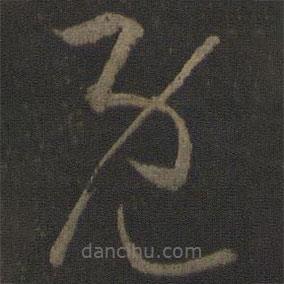 孙过庭写的草书既