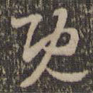 褚遂良寫的草書既