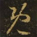 王羲之寫的草書既