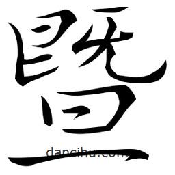 佚名寫的草書暨